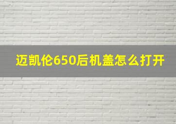 迈凯伦650后机盖怎么打开