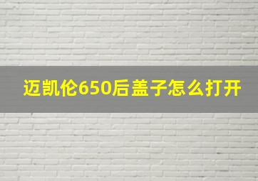 迈凯伦650后盖子怎么打开