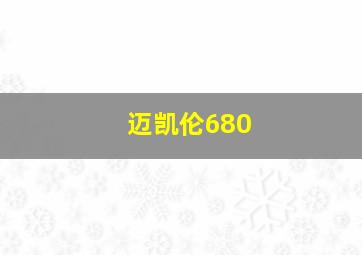 迈凯伦680