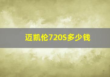 迈凯伦720S多少钱