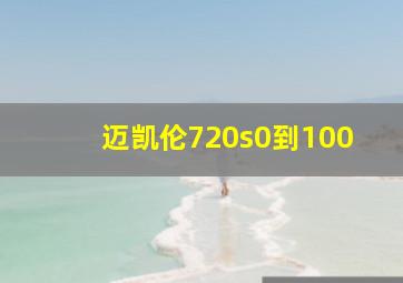 迈凯伦720s0到100