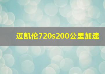 迈凯伦720s200公里加速