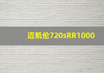 迈凯伦720sRR1000