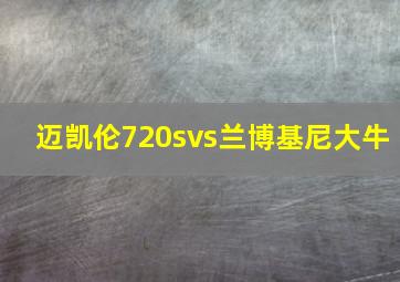 迈凯伦720svs兰博基尼大牛