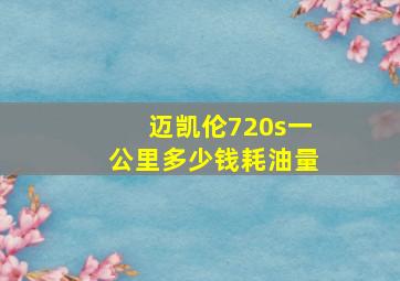 迈凯伦720s一公里多少钱耗油量