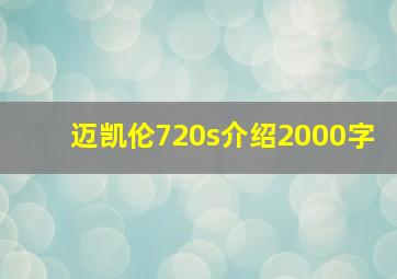 迈凯伦720s介绍2000字