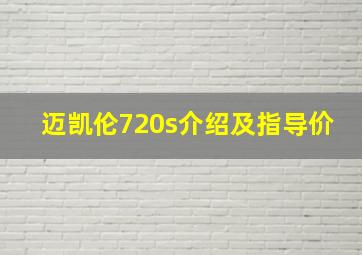 迈凯伦720s介绍及指导价