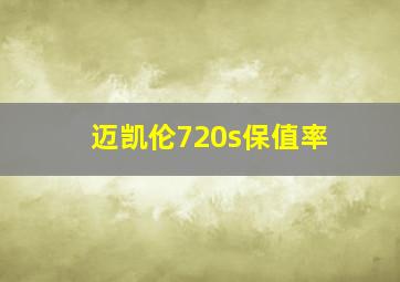 迈凯伦720s保值率