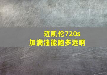 迈凯伦720s加满油能跑多远啊