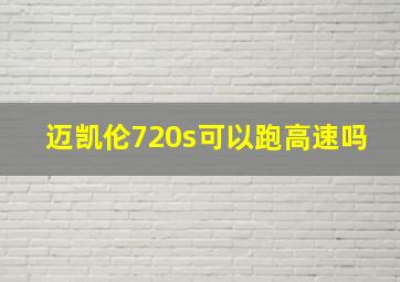 迈凯伦720s可以跑高速吗