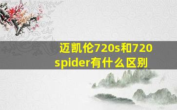 迈凯伦720s和720spider有什么区别