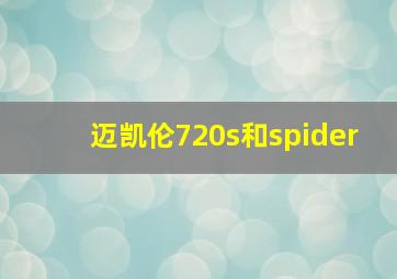 迈凯伦720s和spider