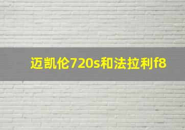 迈凯伦720s和法拉利f8