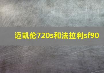 迈凯伦720s和法拉利sf90