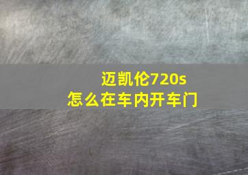 迈凯伦720s怎么在车内开车门