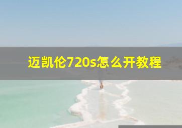 迈凯伦720s怎么开教程