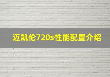 迈凯伦720s性能配置介绍