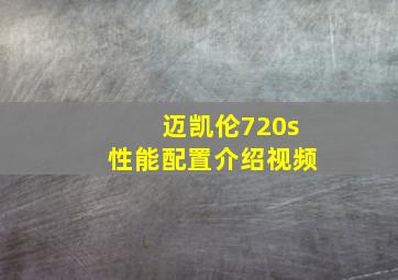 迈凯伦720s性能配置介绍视频