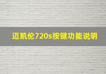 迈凯伦720s按键功能说明