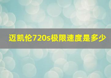 迈凯伦720s极限速度是多少