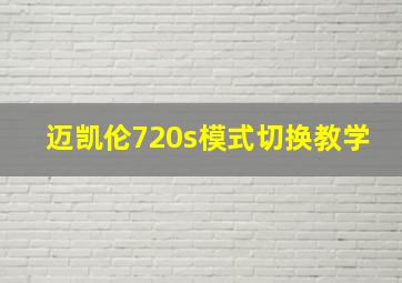 迈凯伦720s模式切换教学