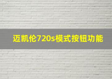 迈凯伦720s模式按钮功能