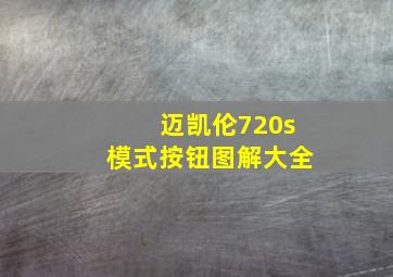 迈凯伦720s模式按钮图解大全