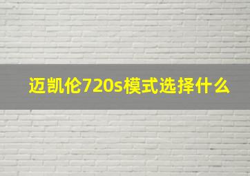 迈凯伦720s模式选择什么