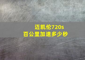 迈凯伦720s百公里加速多少秒