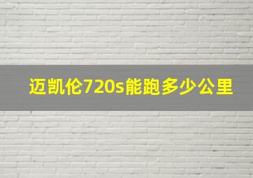 迈凯伦720s能跑多少公里