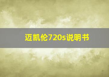 迈凯伦720s说明书