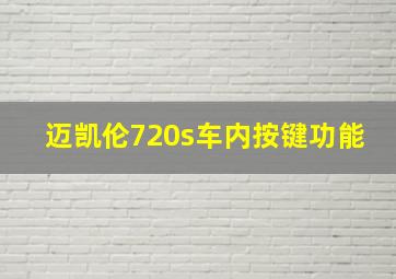 迈凯伦720s车内按键功能