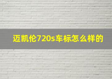 迈凯伦720s车标怎么样的