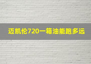 迈凯伦720一箱油能跑多远