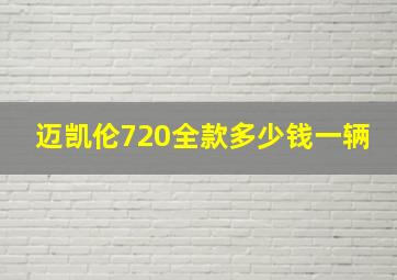 迈凯伦720全款多少钱一辆