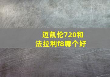 迈凯伦720和法拉利f8哪个好