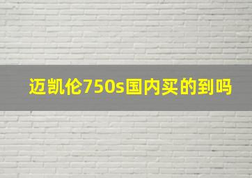 迈凯伦750s国内买的到吗