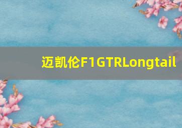 迈凯伦F1GTRLongtail