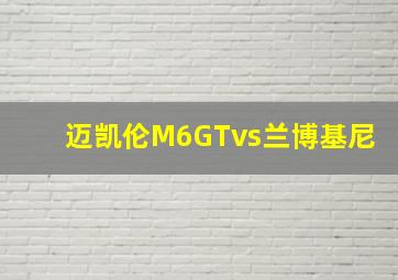 迈凯伦M6GTvs兰博基尼