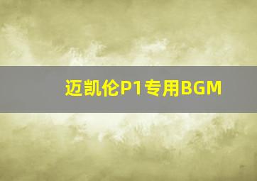 迈凯伦P1专用BGM