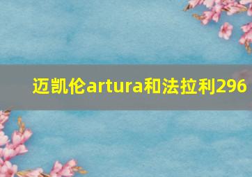 迈凯伦artura和法拉利296