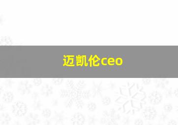 迈凯伦ceo