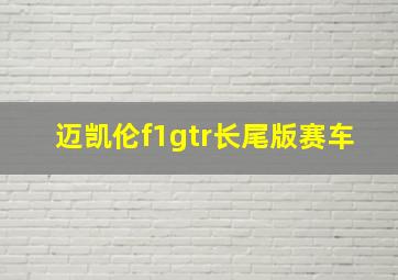 迈凯伦f1gtr长尾版赛车