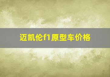 迈凯伦f1原型车价格