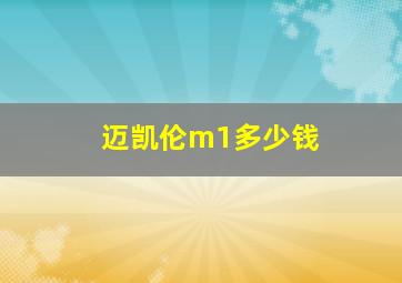 迈凯伦m1多少钱