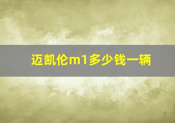 迈凯伦m1多少钱一辆