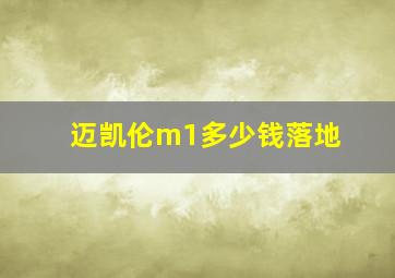 迈凯伦m1多少钱落地