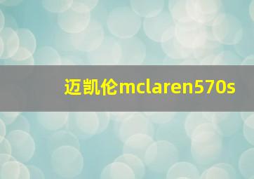 迈凯伦mclaren570s