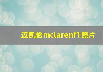 迈凯伦mclarenf1照片