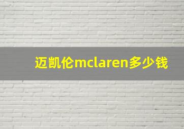 迈凯伦mclaren多少钱